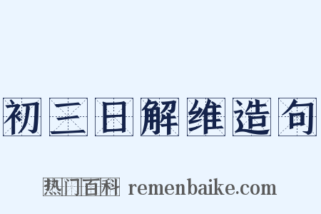 初三日解维造句是什么意思的图片